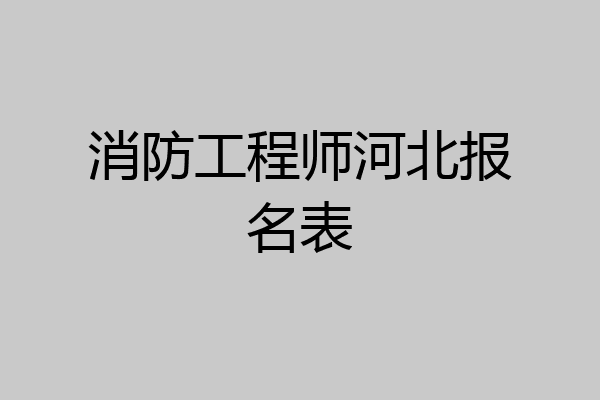 消防工程师河北报名表