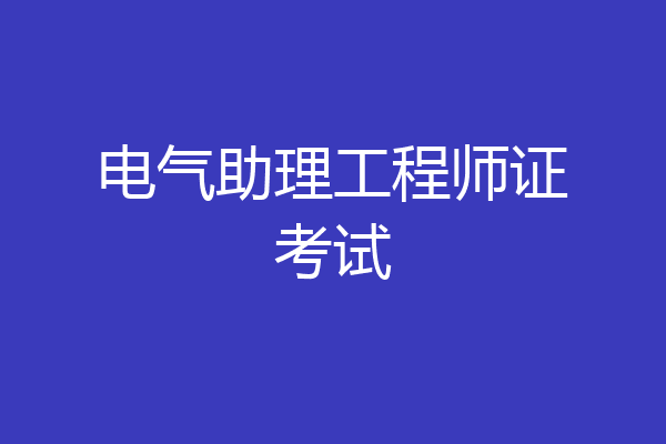 电气助理工程师证考试