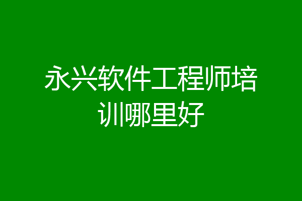 永兴软件工程师培训哪里好