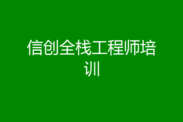 信创全栈工程师培训
