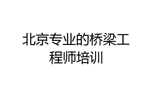 北京专业的桥梁工程师培训
