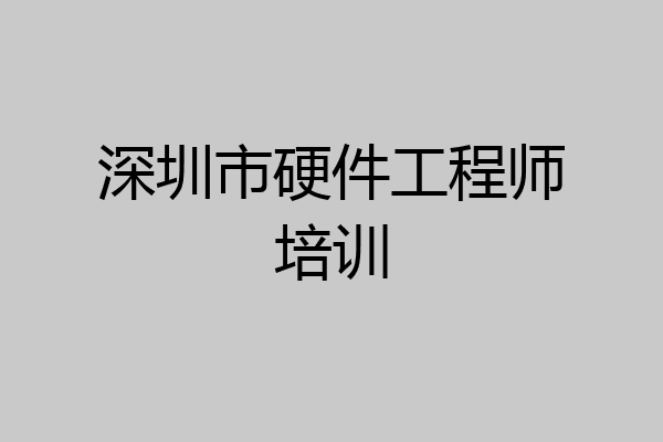 深圳市硬件工程师培训