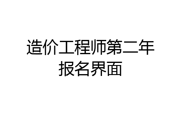 造价工程师第二年报名界面