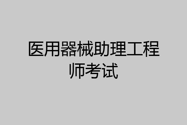 医用器械助理工程师考试