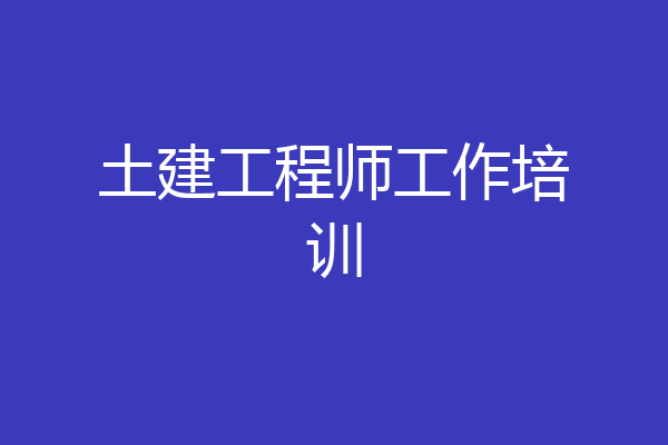 土建工程师工作培训