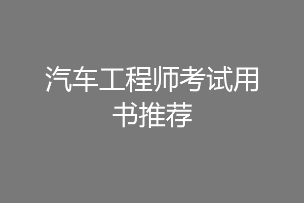 汽车工程师考试用书推荐