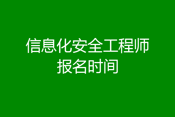 信息化安全工程师报名时间
