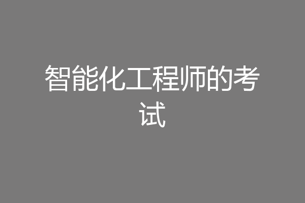 智能化工程师的考试