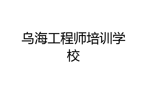乌海工程师培训学校