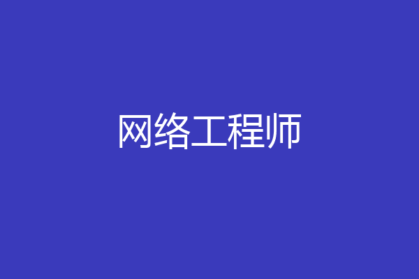 网络工程师