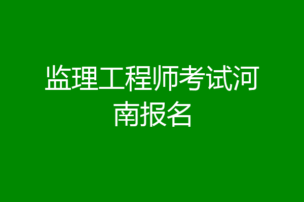 监理工程师考试河南报名