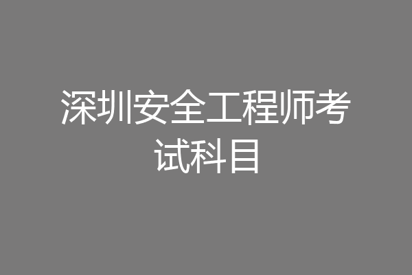 深圳安全工程师考试科目