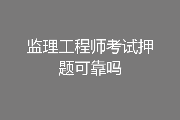 监理工程师考试押题可靠吗