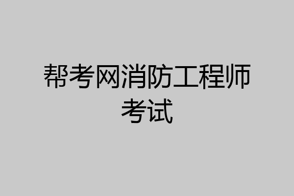 帮考网消防工程师考试