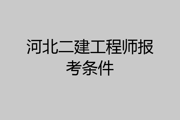 河北二建工程师报考条件