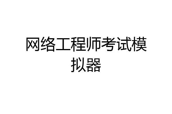 网络工程师考试模拟器