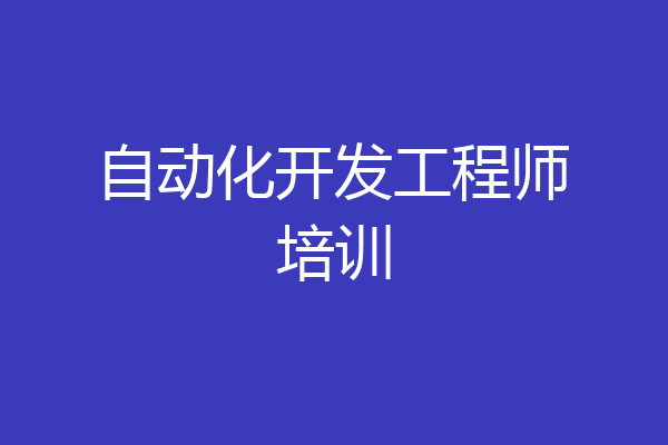 自动化开发工程师培训
