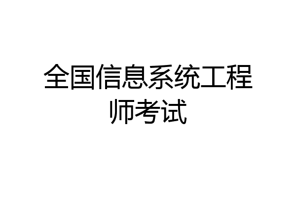 全国信息系统工程师考试