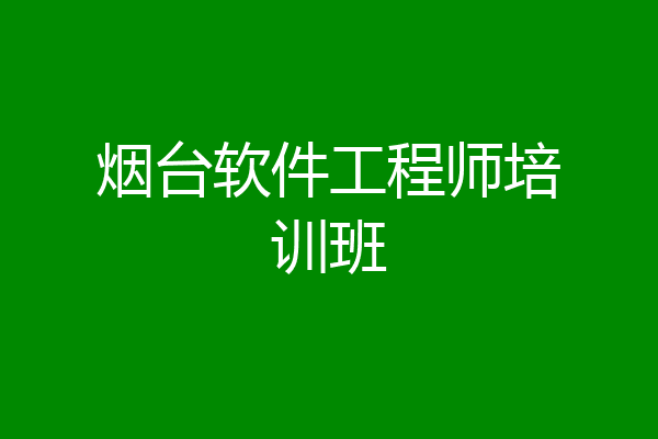 烟台软件工程师培训班