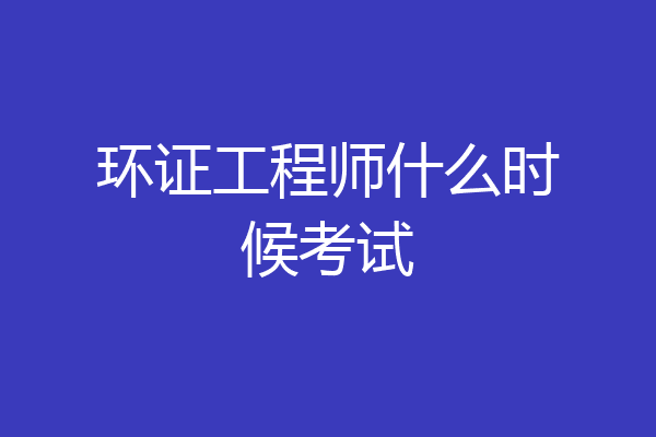 环证工程师什么时候考试