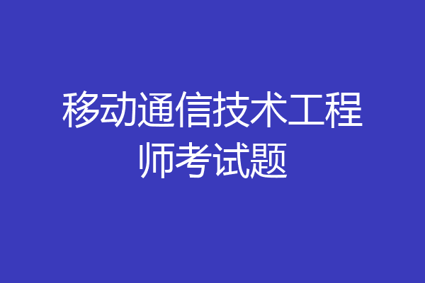 移动通信技术工程师考试题