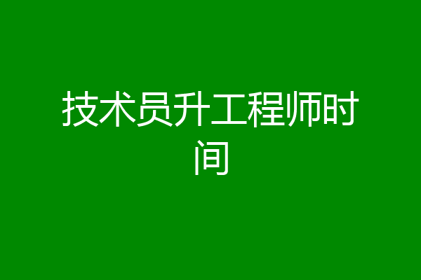 技术员升工程师时间