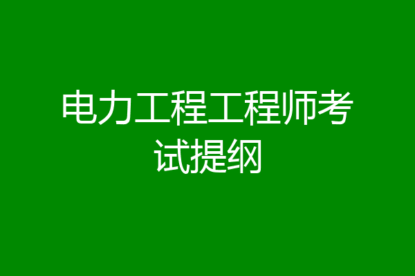 电力工程工程师考试提纲