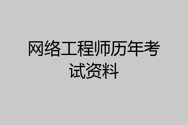 网络工程师历年考试资料