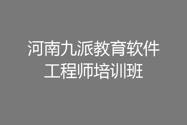河南九派教育软件工程师培训班