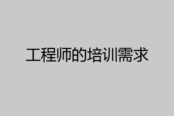 工程师的培训需求