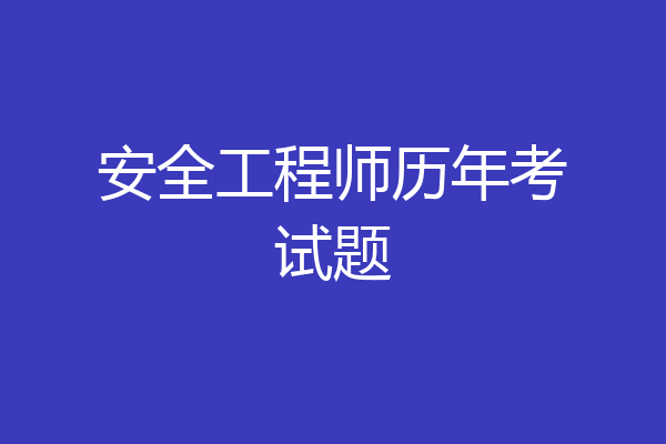 安全工程师历年考试题