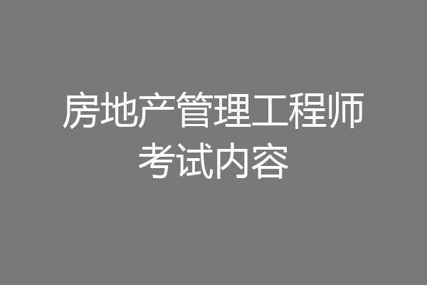 房地产管理工程师考试内容