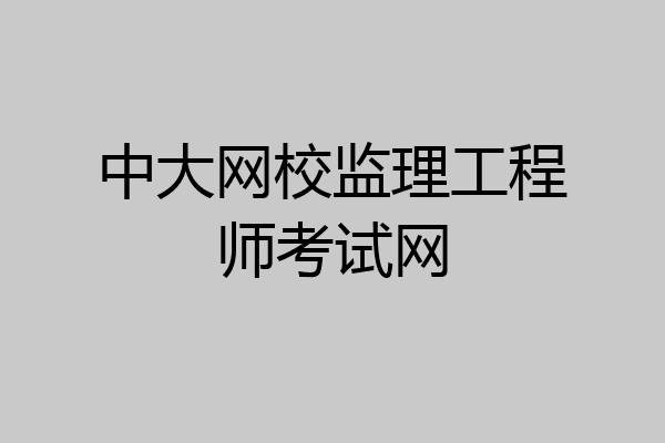 中大网校监理工程师考试网