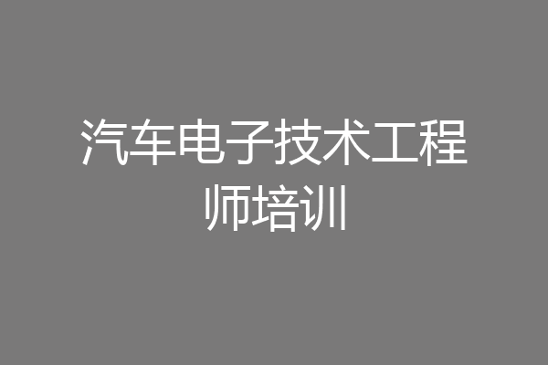 汽车电子技术工程师培训
