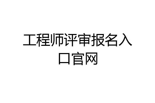 工程师评审报名入口官网