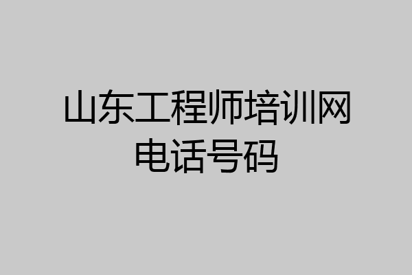 山东工程师培训网电话号码