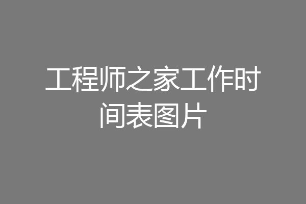 工程师之家工作时间表图片