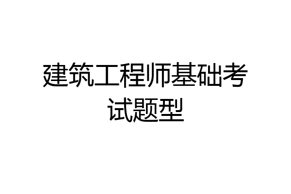 建筑工程师基础考试题型