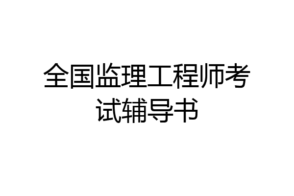 全国监理工程师考试辅导书
