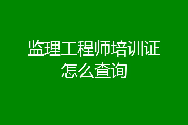 监理工程师培训证怎么查询