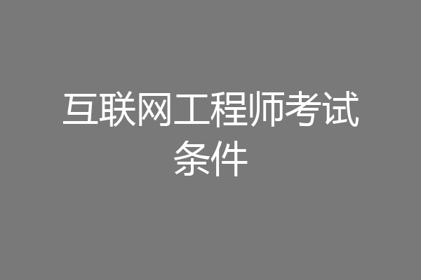 互联网工程师考试条件