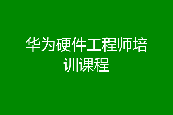 华为硬件工程师培训课程