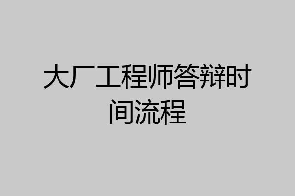 大厂工程师答辩时间流程