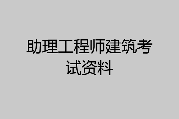 助理工程师建筑考试资料