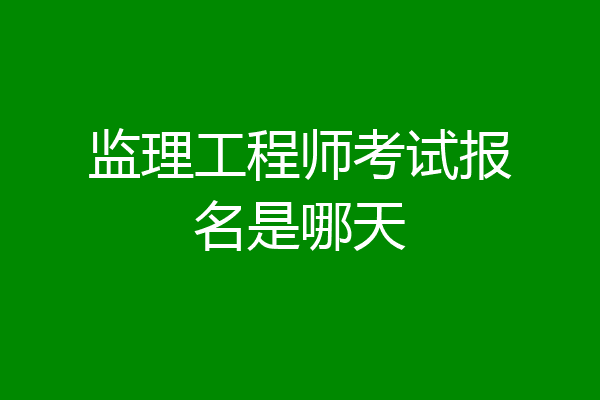 监理工程师考试报名是哪天