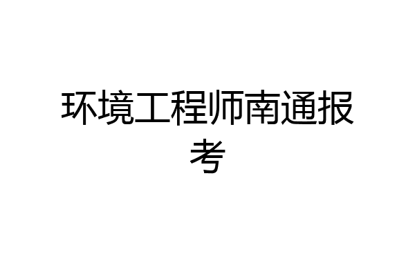 环境工程师南通报考