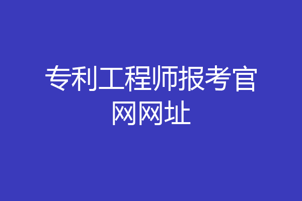 专利工程师报考官网网址