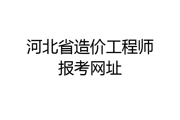河北省造价工程师报考网址
