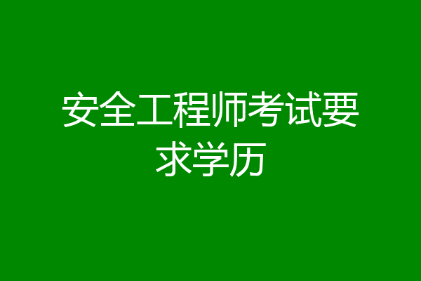 安全工程师考试要求学历