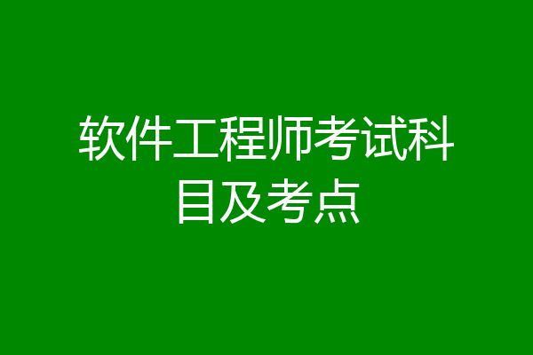 软件工程师考试科目及考点